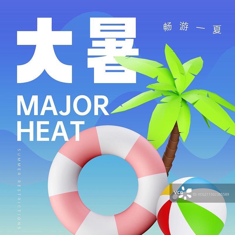3D渲染椰树游泳圈沙滩球夏日元素二十四节气大暑商业海报设计模板图片素材