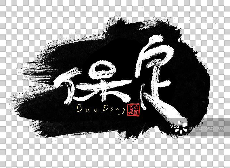 保定中国城市艺术字插画元素图片素材