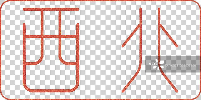 西北，地区名称，字体设计传统书法篆刻印章，PNG免扣元素图片素材