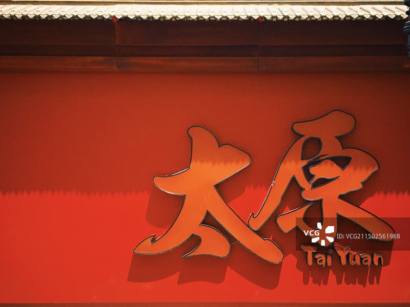 太原 钟楼步行街图片素材