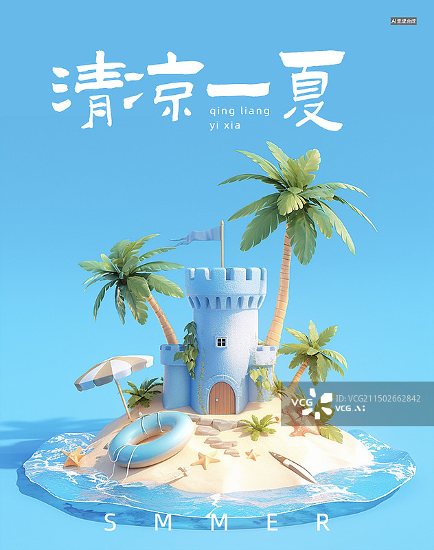 【AI数字艺术】3D夏日元素沙滩城堡椰树天蓝色系海报设计模版可编辑图片素材