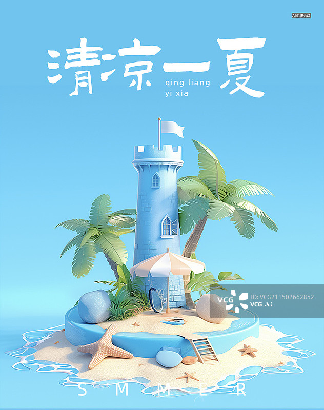 【AI数字艺术】3D夏日元素沙滩城堡椰树天蓝色系海报设计模版可编辑图片素材