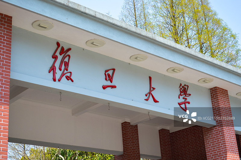复旦大学校门图片素材