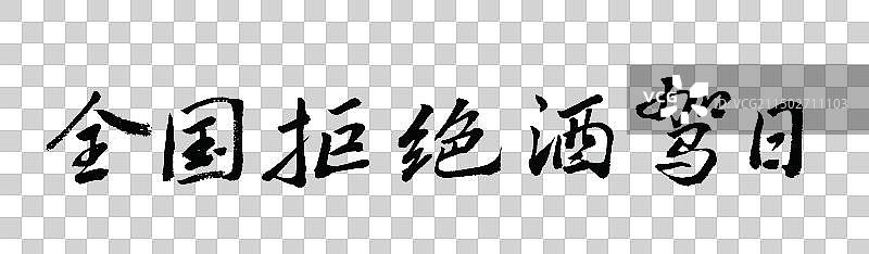 全国拒绝酒驾日手写标语书法字体元素图片素材