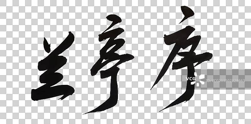 中国风书法手写艺术字兰亭序图片素材