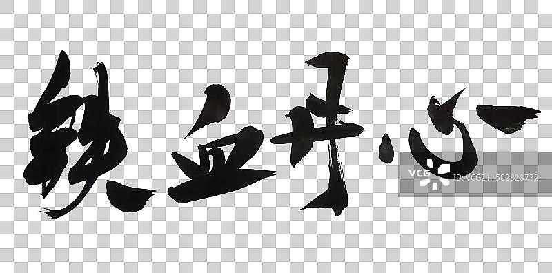 中国风书法手写艺术字铁血丹心图片素材
