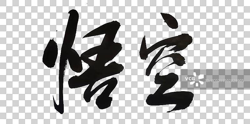 中国风书法手写艺术字悟空图片素材