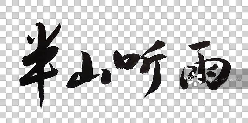 中国风书法字体手写毛笔字半山听雨图片素材