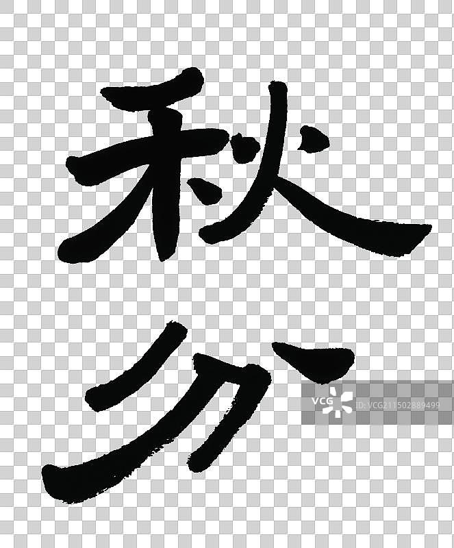 秋分书法字体图片素材