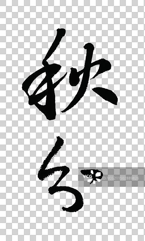 秋分书法字体图片素材