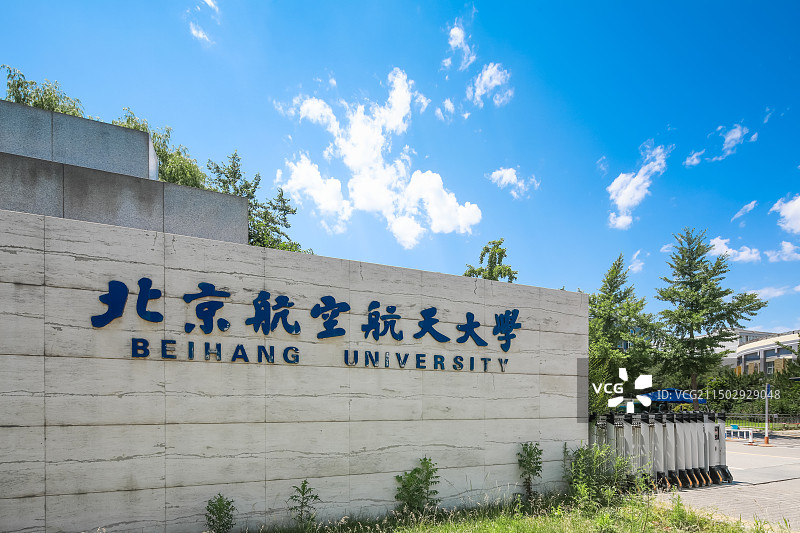 北京航空航天大学图片素材