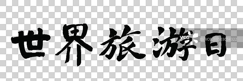 世界旅游日手写标题书法字体元素图片素材