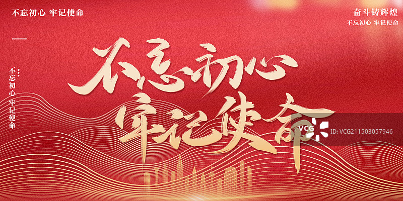 红色党建不忘初心模板展板图片素材