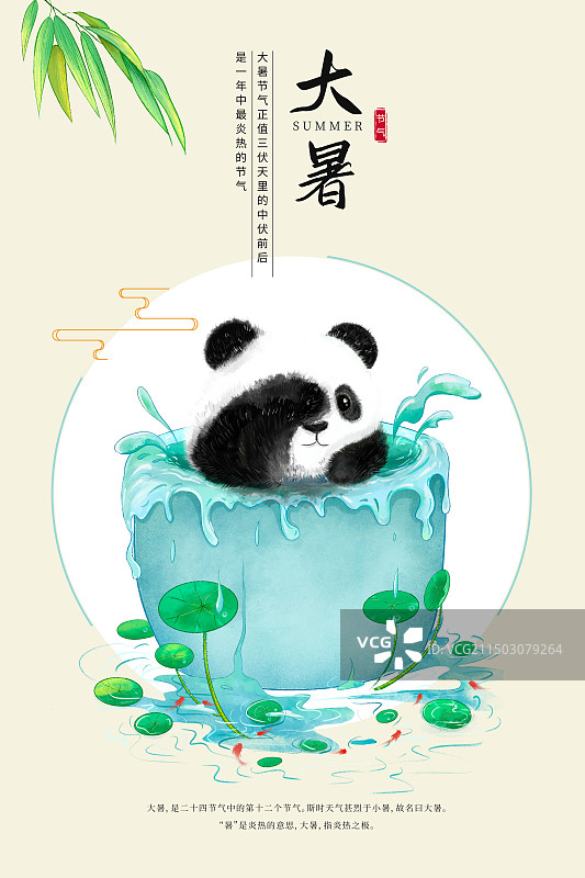 中国风二十四节气系列插画海报模版-大暑 泡在水桶里洗澡的大熊猫 古风窗口小清新 竖版图片素材