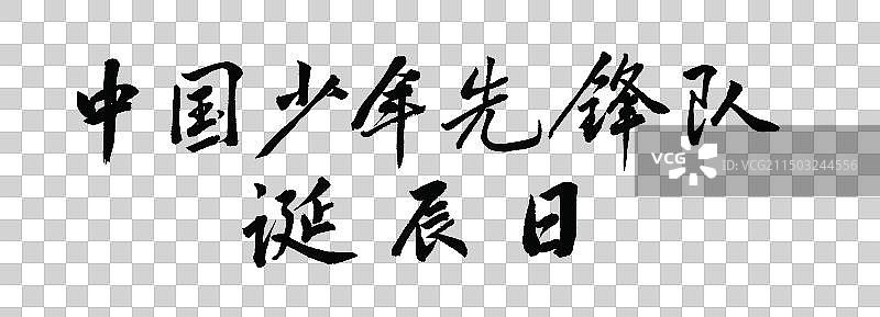 中国少年先锋队诞辰日手写书法标题字体元素图片素材