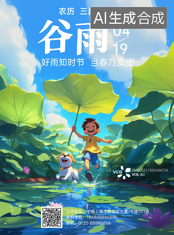 【AI数字艺术】谷雨海报图片素材