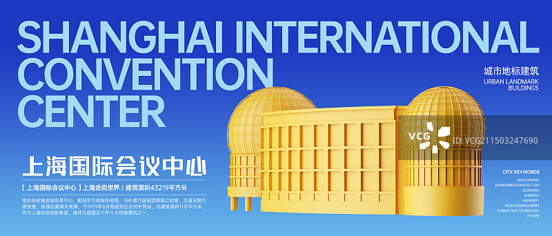 三维立体上海国际会议中心地标建筑商业海报设计模板图片素材