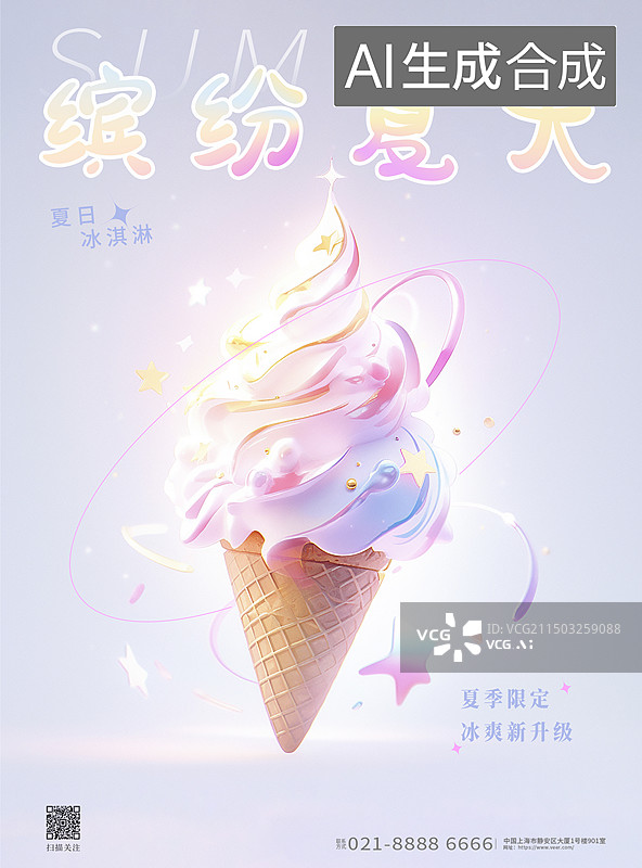 【AI数字艺术】缤纷夏天，清新冰淇淋甜筒海报图片素材