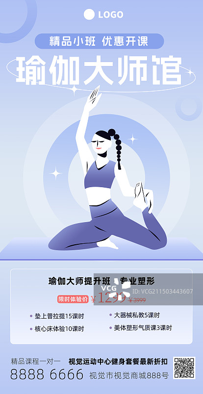 瑜伽课程健身运动促销蓝色中心构图渐变弥散风竖版宣传海报图片素材