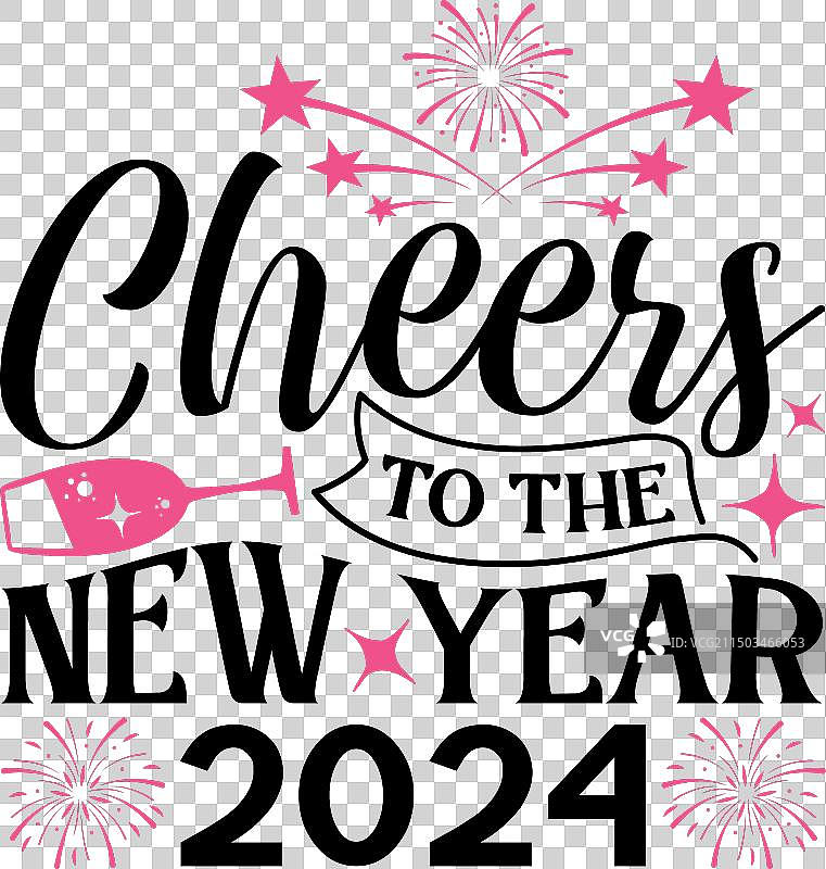 为2024新年干杯图片素材