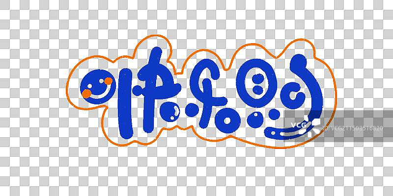 快乐购手写字体书法艺术字图片素材