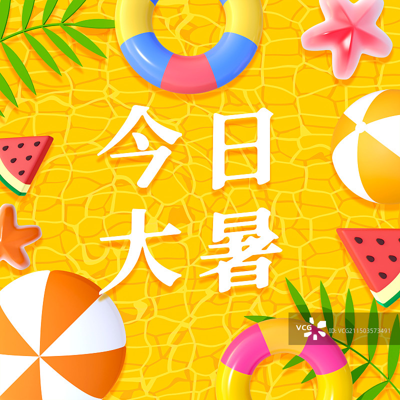 3D立体游泳池夏天元素西瓜救生圈海星边框大暑节气海报图片素材