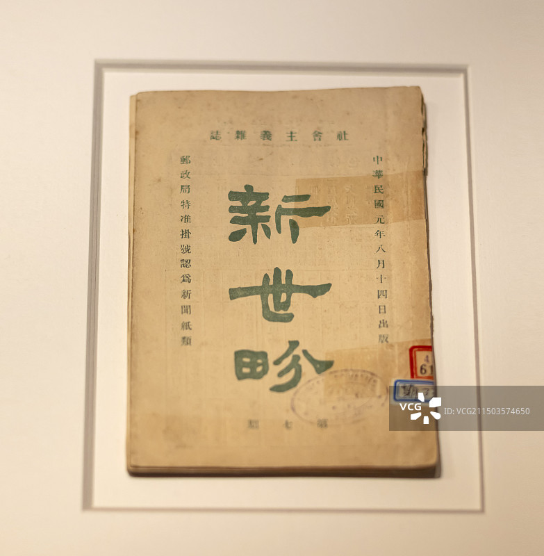 1911年7月15日 《新世界》杂志第5期译载恩格斯著作《社会主义从空想到科学的发展》上海历史博物馆图片素材