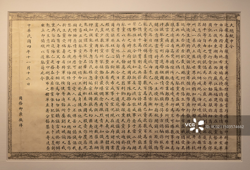 北洋政府国务卿陆徵祥所发《大总统申令》 上海历史博物馆图片素材