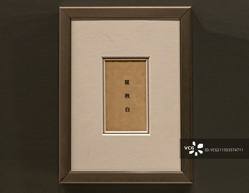 瞿秋白参与筹办上海大学后任教务长兼社会学系主任时的瞿秋白名片 中共一大会址纪念馆藏图片素材