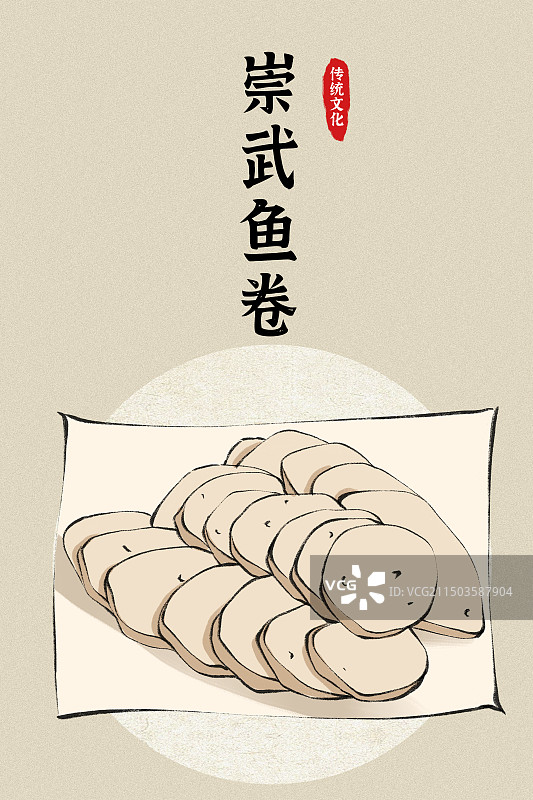 崇武鱼卷-泉州特色美食小吃手绘插画海报图片素材