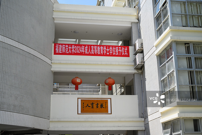 福建师范大学毕业典礼图片素材