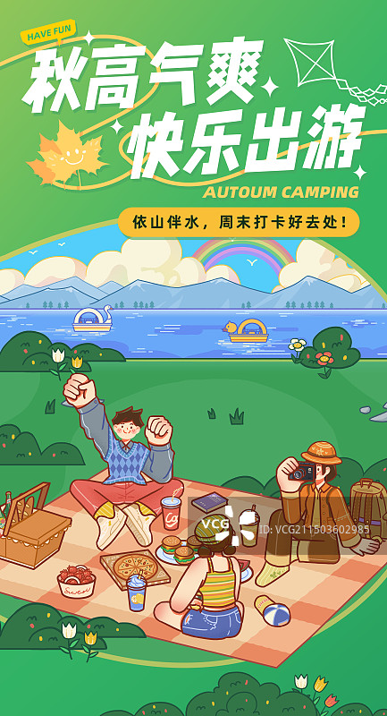 秋日出游周末活动竖屏海报图片素材