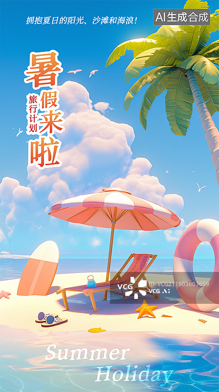 【AI数字艺术】3D风格暑假海报图片素材