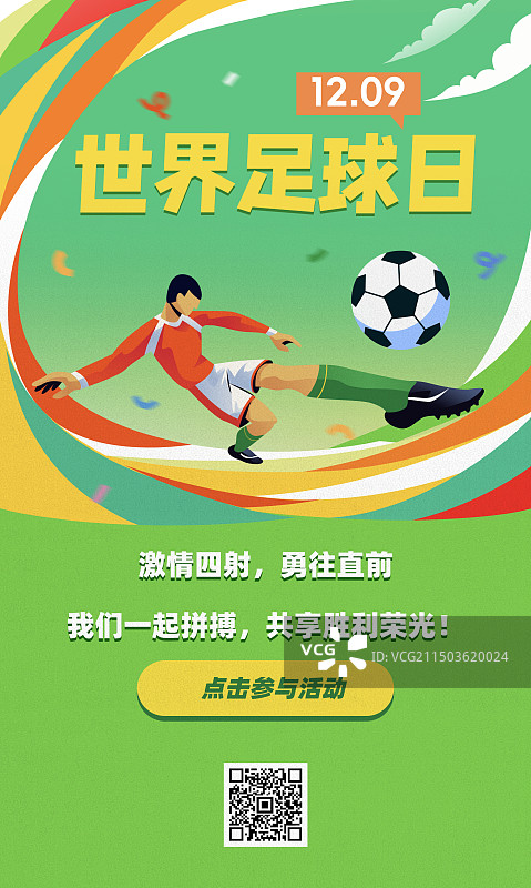 世界足球日球场踢球竞猜标语竖版海报图片素材