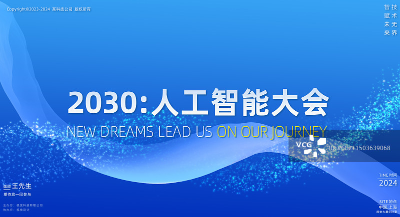 蓝色智能家居科技发布会展板图片素材