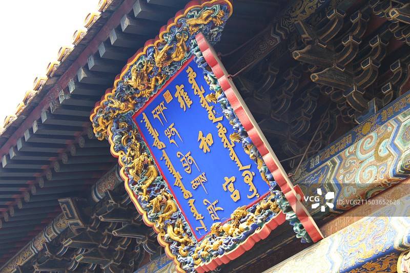 雍和宫匾额特写图片素材