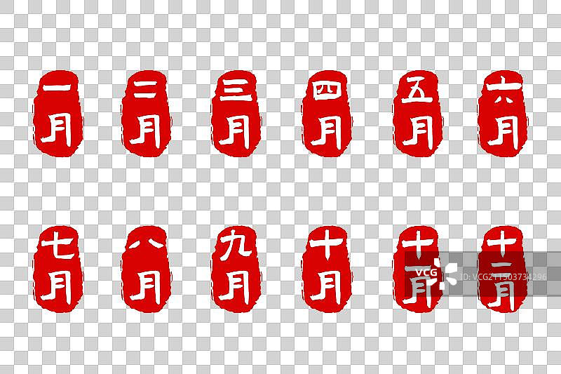 月份艺术字印章矢量素材图片素材
