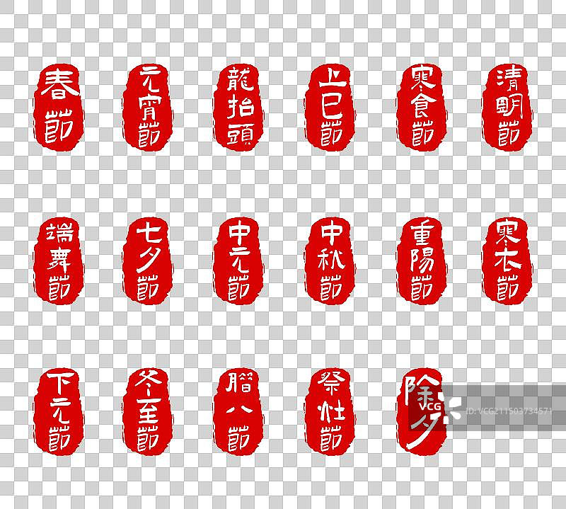 中国传统节日艺术字印章矢量素材图片素材