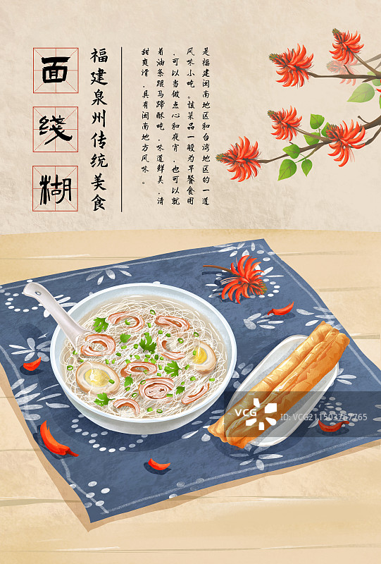 中国城市泉州特色美食“面线糊”插画海报图片素材