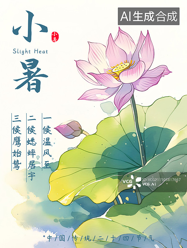 【AI数字艺术】国风二十四节气主题海报图片素材