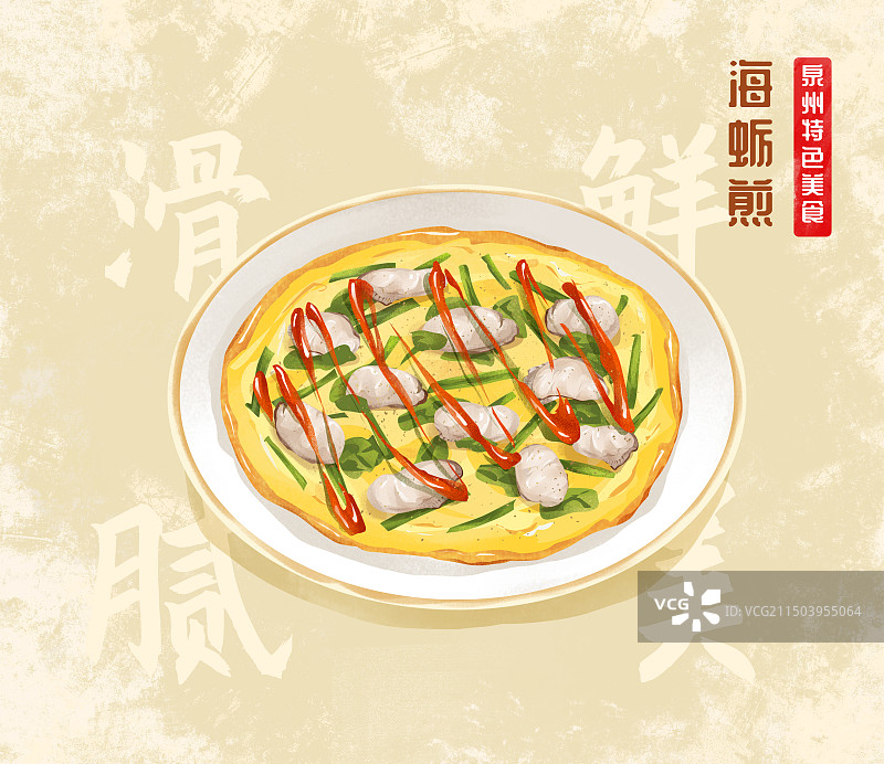 中国城市泉州特色美食“海蛎煎”插画海报图片素材