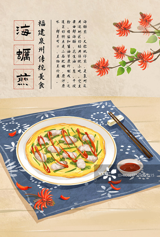 中国城市泉州特色美食“海蛎煎”插画海报图片素材