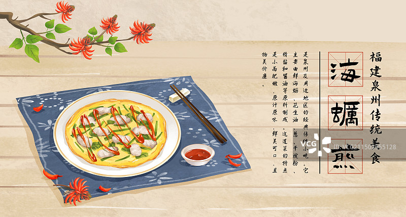 中国城市泉州特色美食“海蛎煎”插画海报图片素材