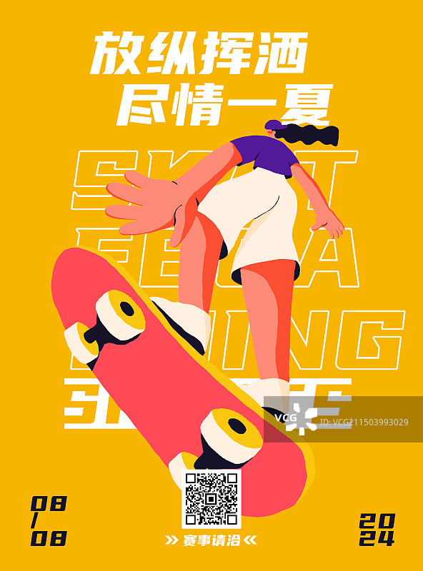 尽情一夏——滑板运动海报图片素材