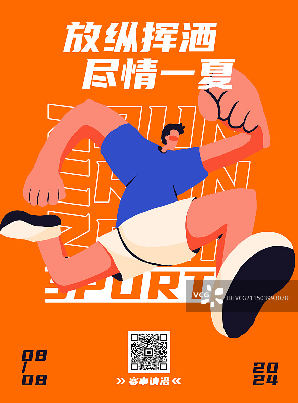 尽情一夏——跑步运动海报图片素材