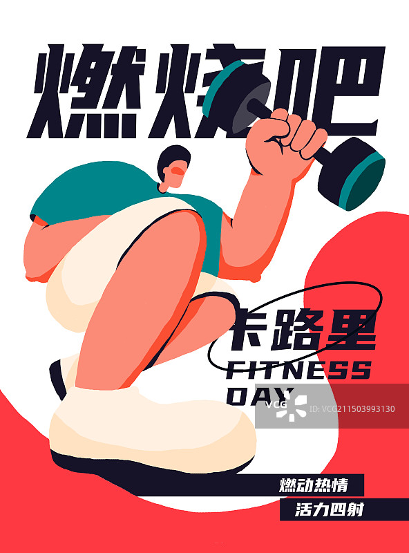 燃烧吧卡路里——撸铁运动海报图片素材