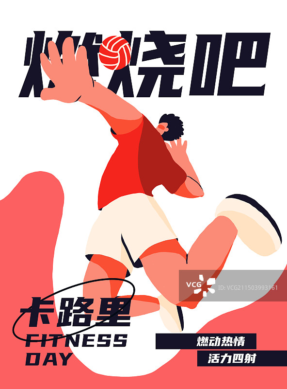 燃烧吧卡路里——排球运动海报图片素材
