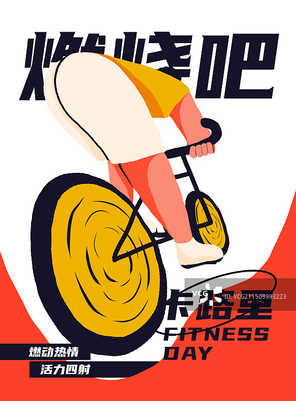 燃烧吧卡路里——骑行运动海报图片素材