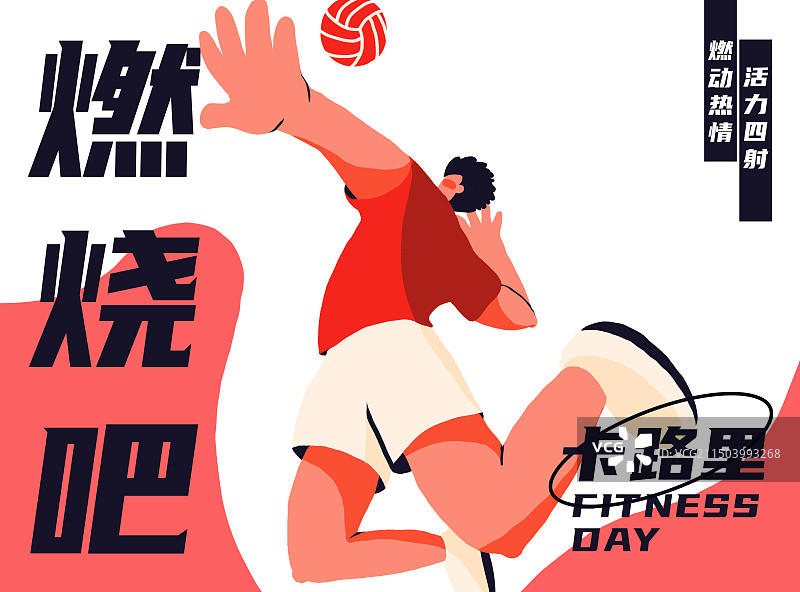 燃烧吧卡路里——排球运动横版海报图片素材