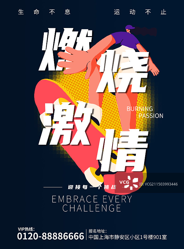 生命不息·运动不止——滑板报名海报图片素材